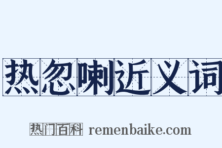 热忽喇近义词是什么意思的图片